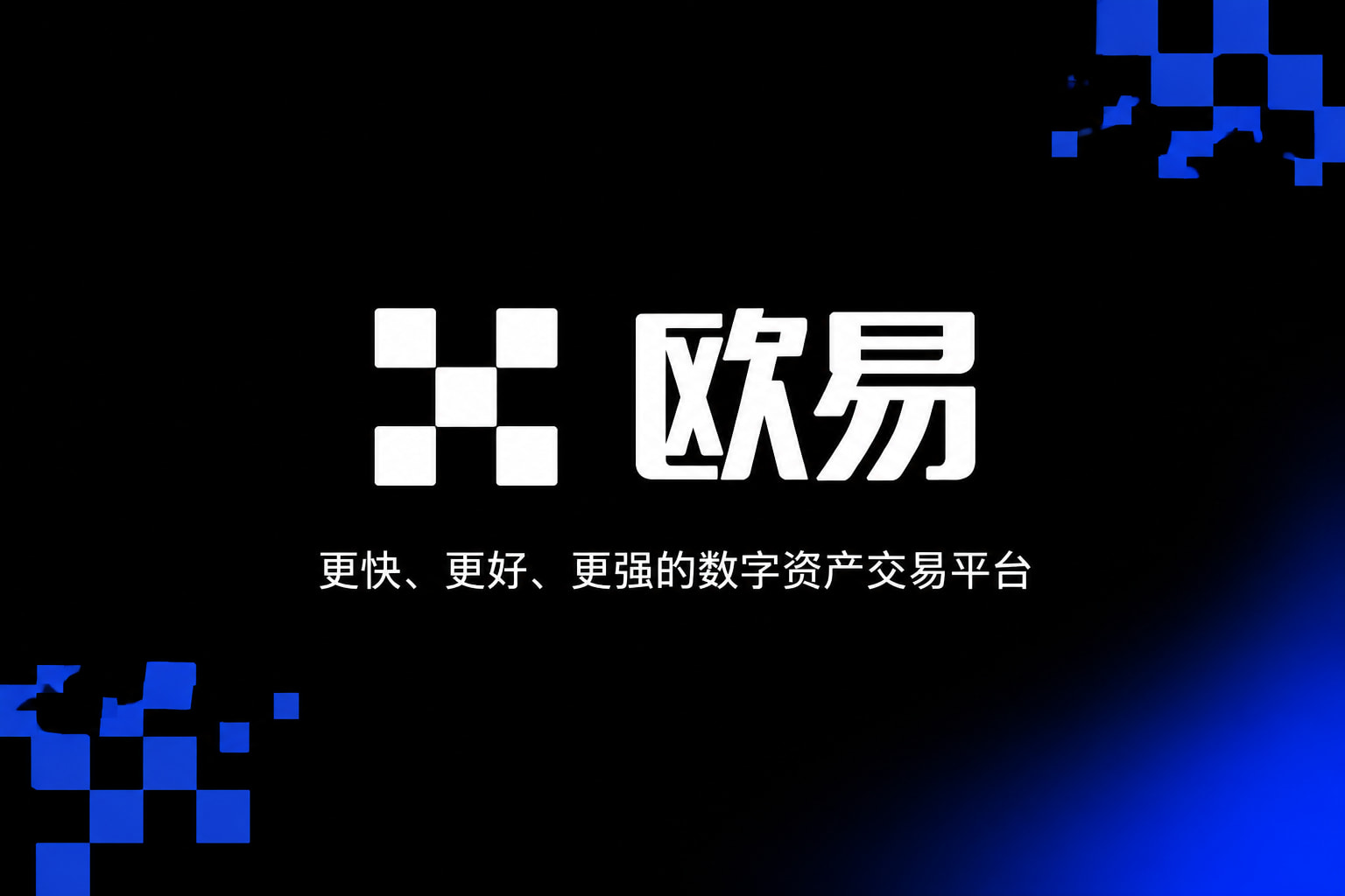 欧交易所app交易App界面展示